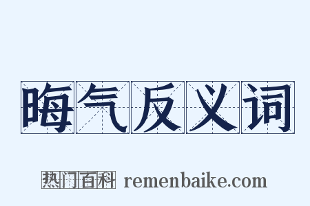 晦气反义词是什么意思的图片